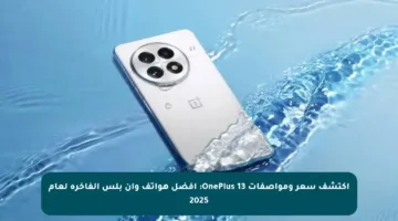 اكتشف سعر ومواصفات OnePlus 13: أفضل هواتف وان بلس الفاخرة لعام 2025